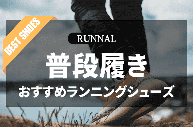 普段履きしやすいランニングシューズのおすすめ
