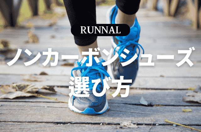 ノンカーボンシューズの選び方