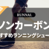 ノンカーボンシューズのおすすめ