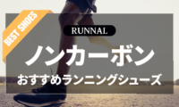 ノンカーボンシューズのおすすめ