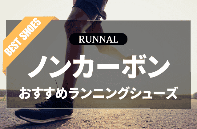 ノンカーボンシューズのおすすめ
