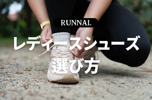 レディースランニングシューズの選び方