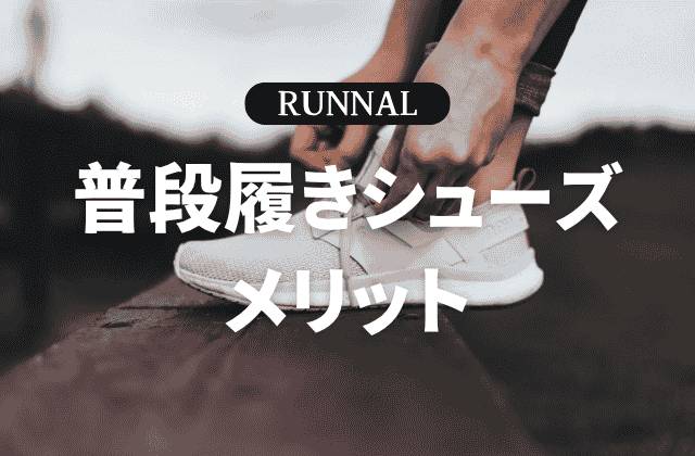 ランニングシューズを普段履きするメリット
