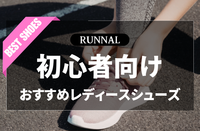レディースランニングシューズのおすすめ
